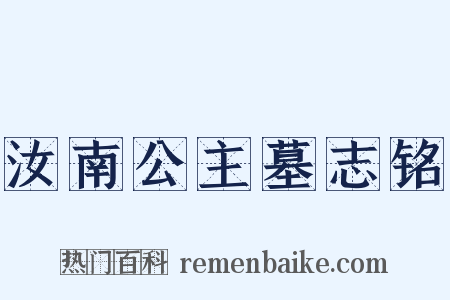 汝南公主墓志铭是什么意思的图片